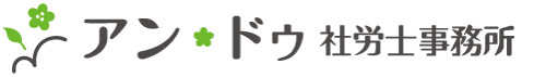 アン・ドゥ社労士事務所