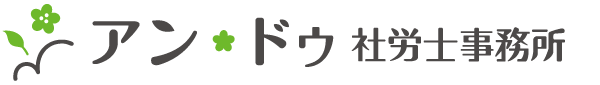 アン・ドゥ社労士事務所